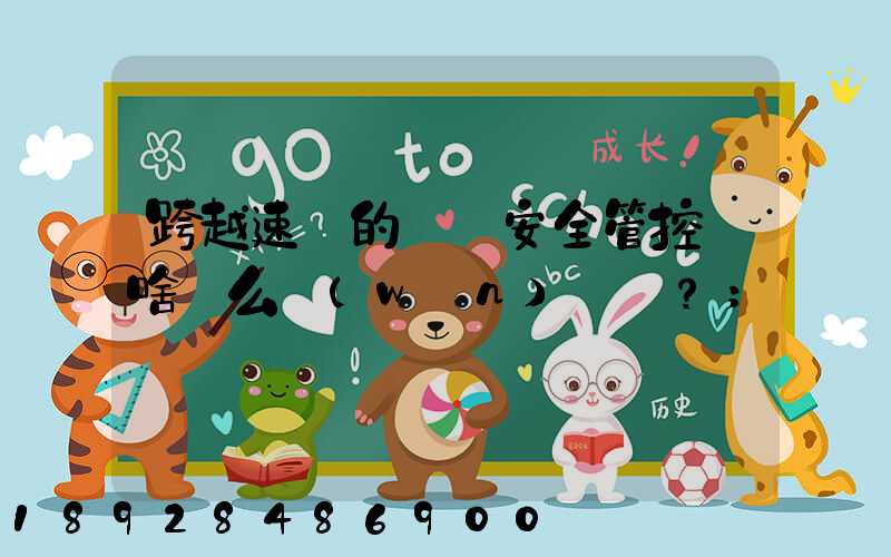跨越速運的運輸安全管控為啥這么穩(wěn)？